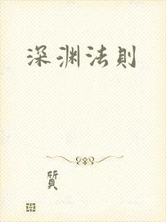 深渊法则