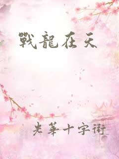 战龙在天