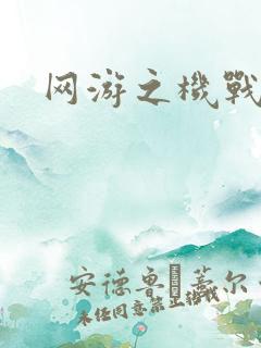 网游之机战传说