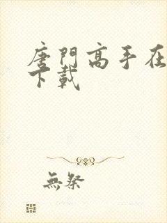 唐门高手在异世下载