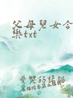 父母儿女合家欢乐txt
