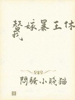 替嫁暴王休想碰我