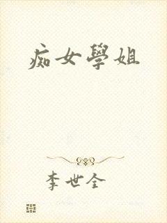 痴女学姐