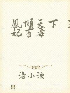 凤倾天下  王妃有毒