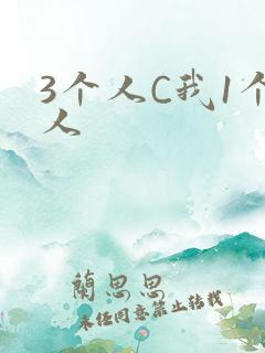 3个人C我1个人