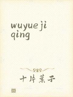 wuyuejiqing