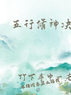 五行修神决