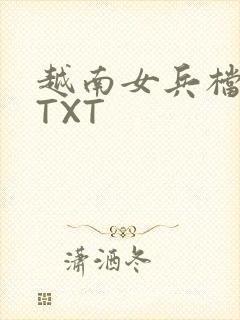 越南女兵档案 TXT