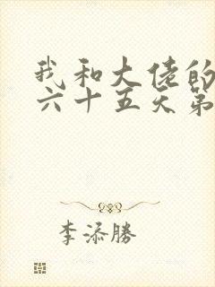 我和大佬的三百六十五天第二部