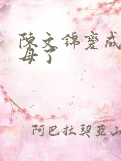 陈文锦变成西王母了