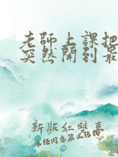 老师上课把跳D突然开到最大