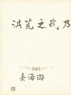 洪荒之我乃冥河