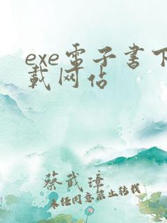 exe电子书下载网站