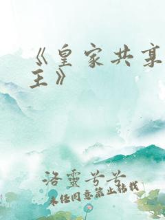 《皇家共享小公主》