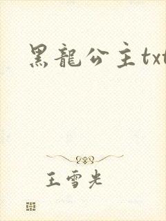 黑龙公主txt