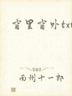 窗里窗外txt