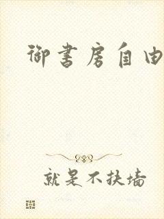御书房自由自在