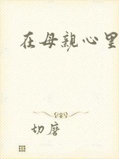 在母亲心里流浪
