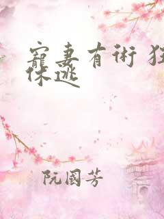 宠妻有术 狂妃休逃