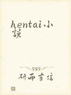 hentai小说