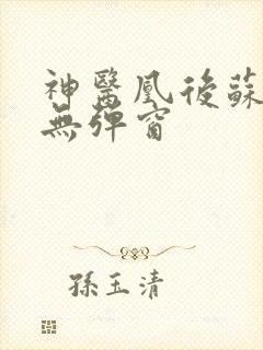 神医凰后苏小暖无弹窗