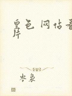 皇色 网站看图片