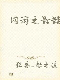 网游之骷髅天下