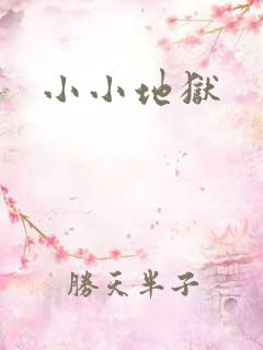 小小地狱