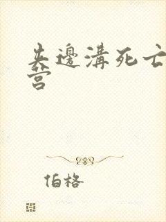 夹边沟死亡集中营