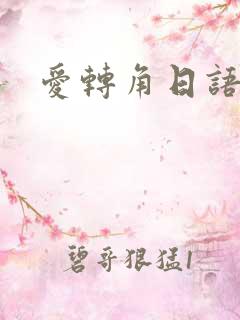 爱转角日语版