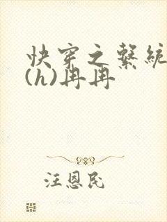 快穿之系统养成(h)冉冉