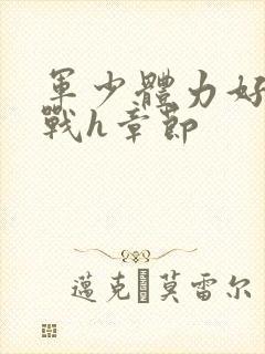 军少体力好夜夜战h章节