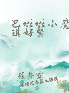 巴啦啦小魔仙美琪好紧