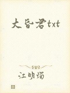 大昏君txt