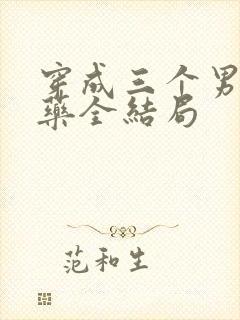 穿成三个男配解药全结局