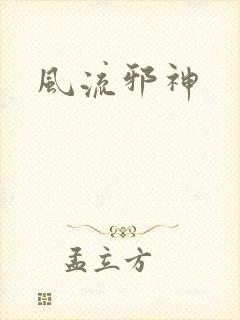 风流邪神