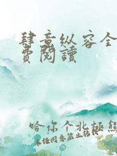 肆意纵容全文免费阅读