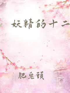 妖精的十二夜祭