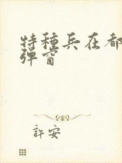 特种兵在都市无弹窗