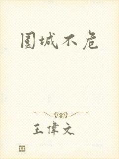 围城不危