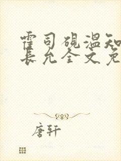 霍司砚温知羽顾长允全文免费阅读