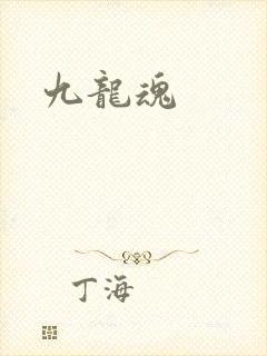 九龙魂
