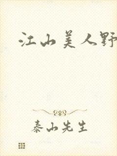 江山美人野史