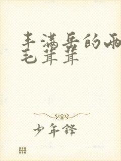 丰满岳的两腿间毛茸茸