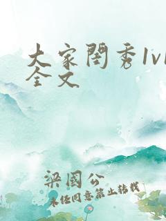 大家闺秀1v1全文