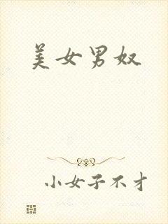美女男奴