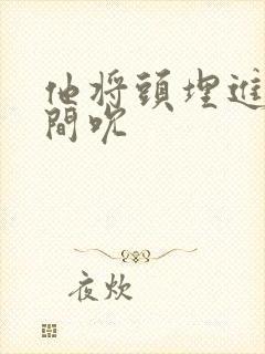 他将头埋进双腿间吮