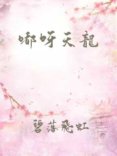 嘟呀天龙