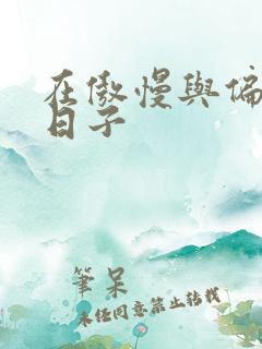 在傲慢与偏见的日子