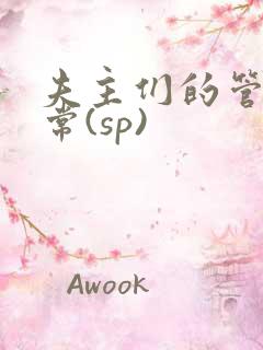 夫主们的管教日常(sp)